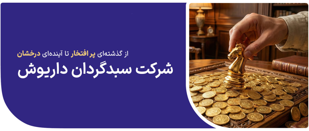 صندوق‌های سرمایه‌گذاری داریوش