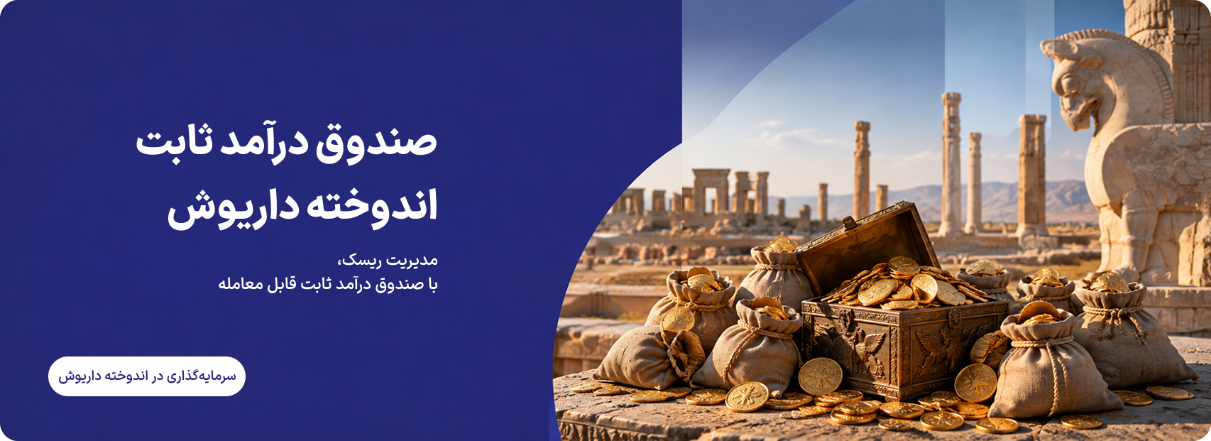 صندوق درآمد ثابت اندوخته داریوش