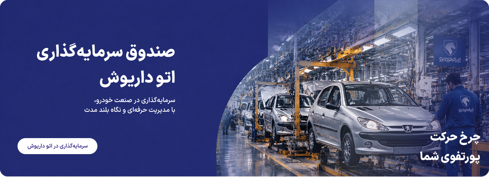 صندوق سرمایه‌گذاری بخشی اتو داریوش