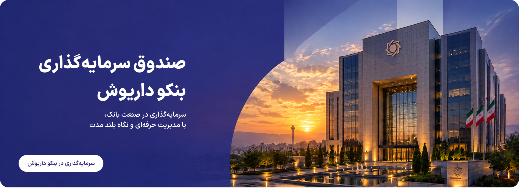 صندوق سرمایه‌گذاری بنکو داریوش