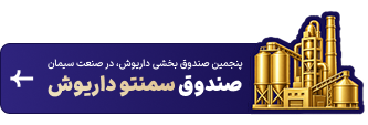 سبدگردان داریوش