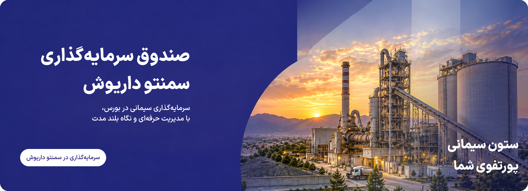صندوق سرمایه‌گذاری سمنتو داریوش