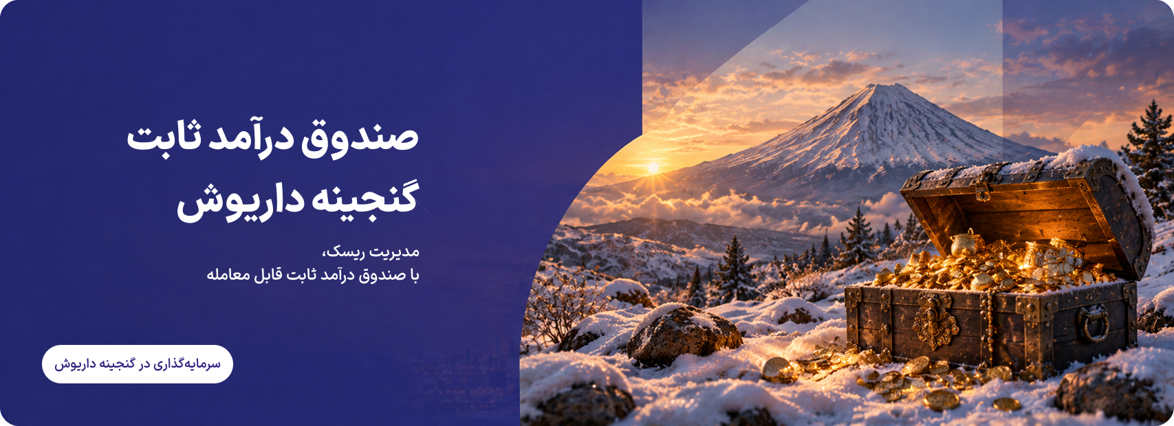 صندوق درآمد ثابت گنجینه داریوش