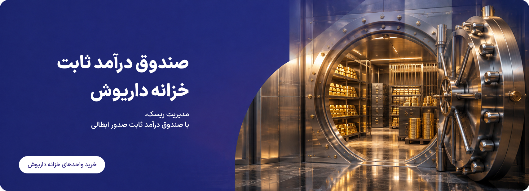 صندوق سرمایه‌گذاری خزانه داریوش
