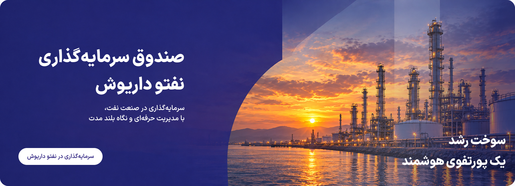 صندوق سرمایه‌گذاری نفتو داریوش