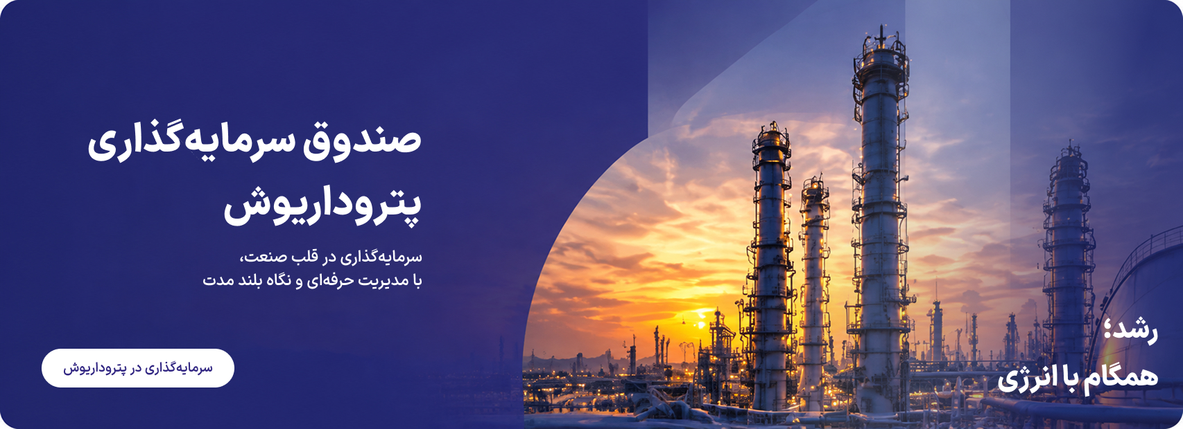 صندوق سرمایه‌گذاری پترو داریوش