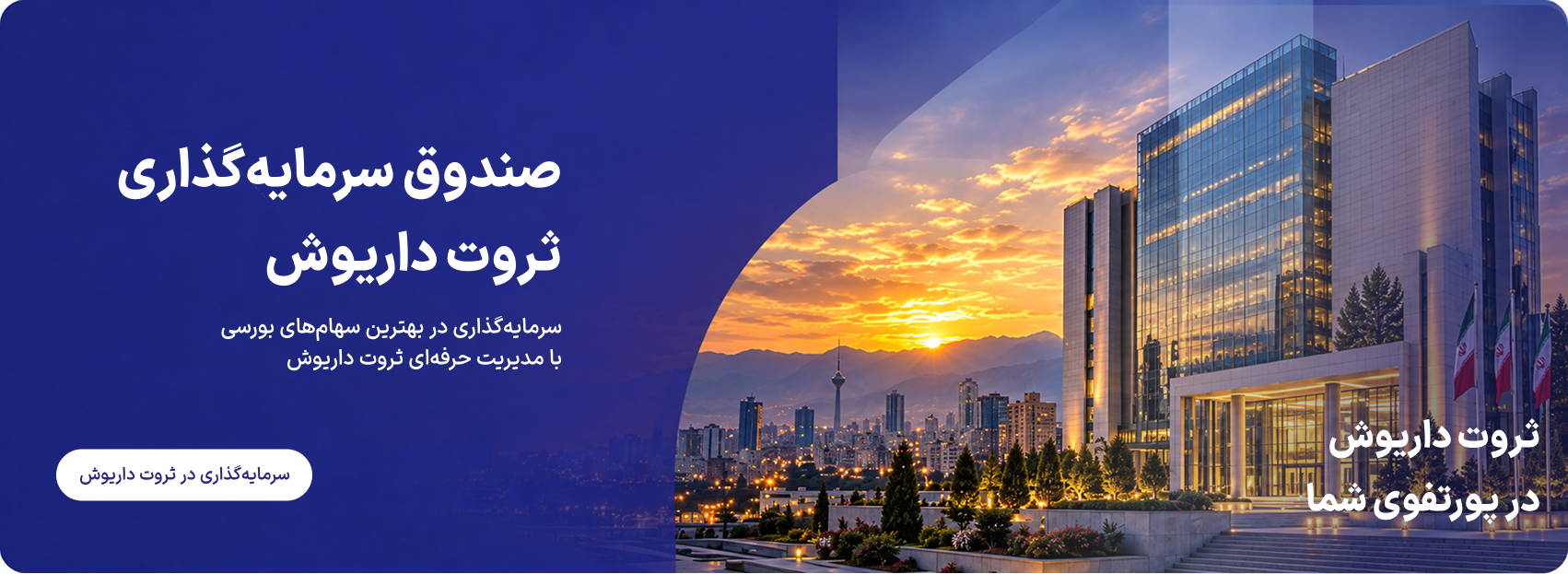 صندوق سرمایه‌گذاری ثروت داریوش
